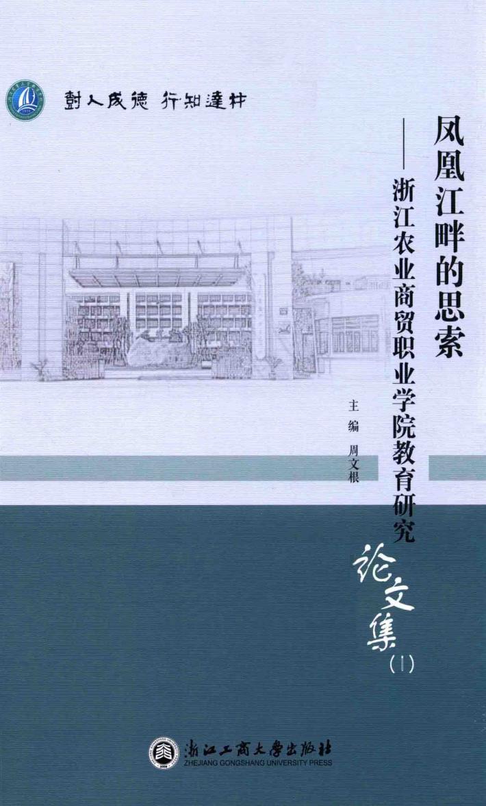 凤凰江畔的思索  浙江农业商贸职业学院教育研究论文集  1 封面
