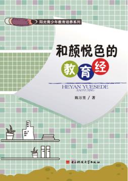 阳光青少年教育培养系列 和颜悦色的教育经 封面
