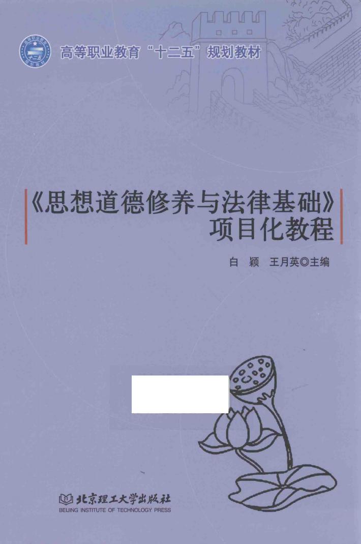 思想道德修养与法律基础项目化教程 封面