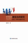 课堂志的研究  理论  实践及量表开发 封面