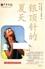 不老泉文库  2  银顶针的夏天  麦克米伦世纪 封面