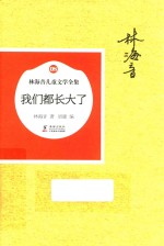 我们都长大了 封面