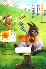 威利叔叔和小尾巴们 封面