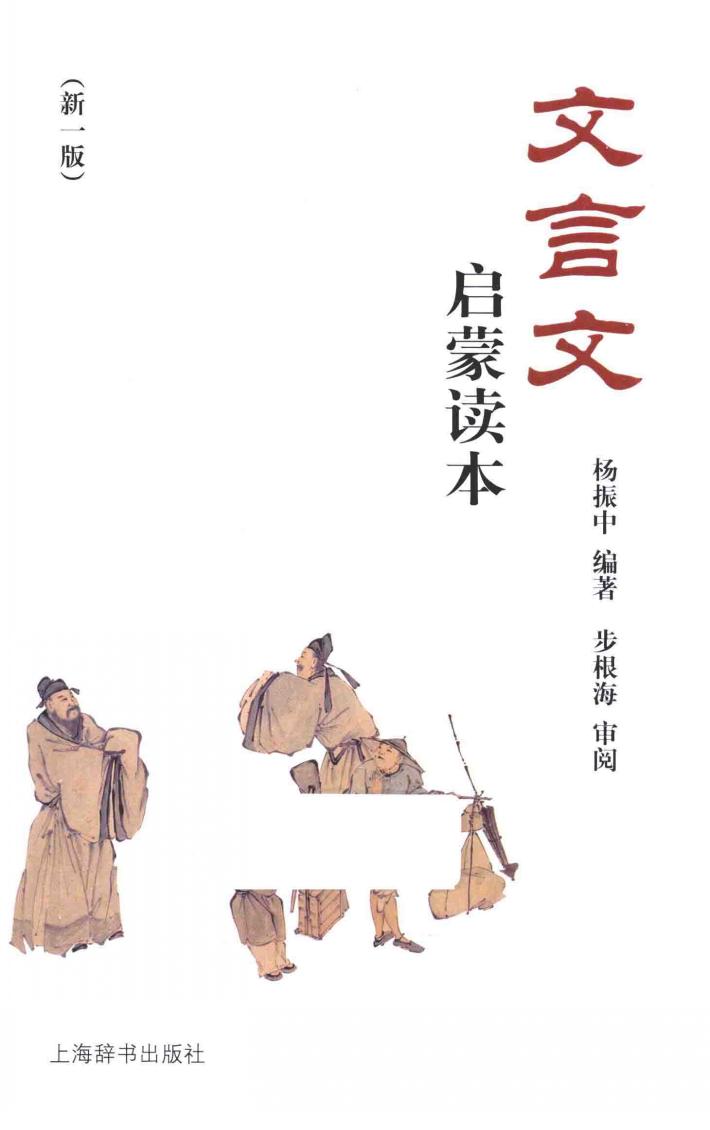 文言文启蒙读本  新1版 封面