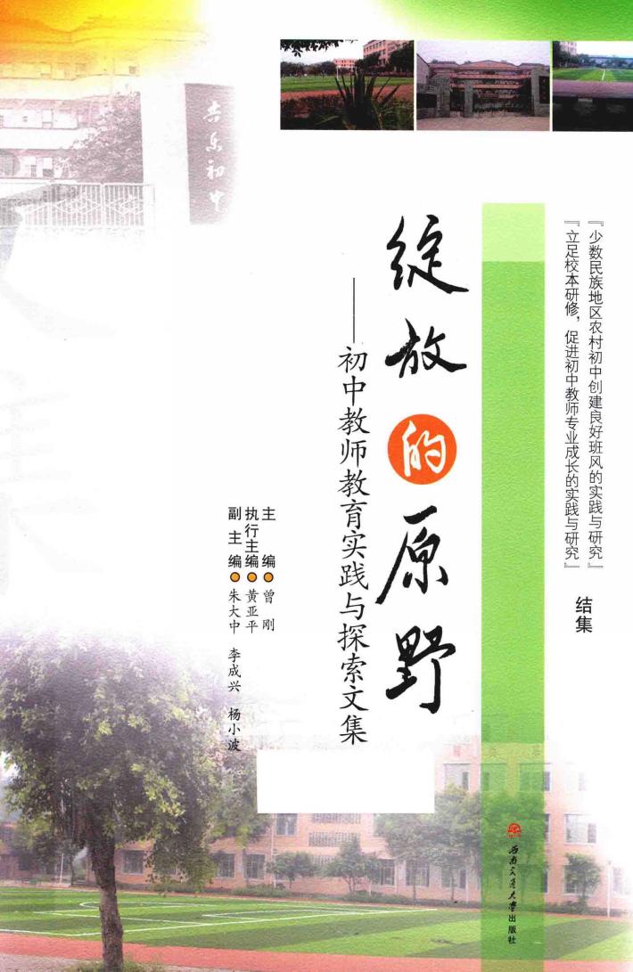 绽放的原野  初中教师教育实践与探索文集 封面