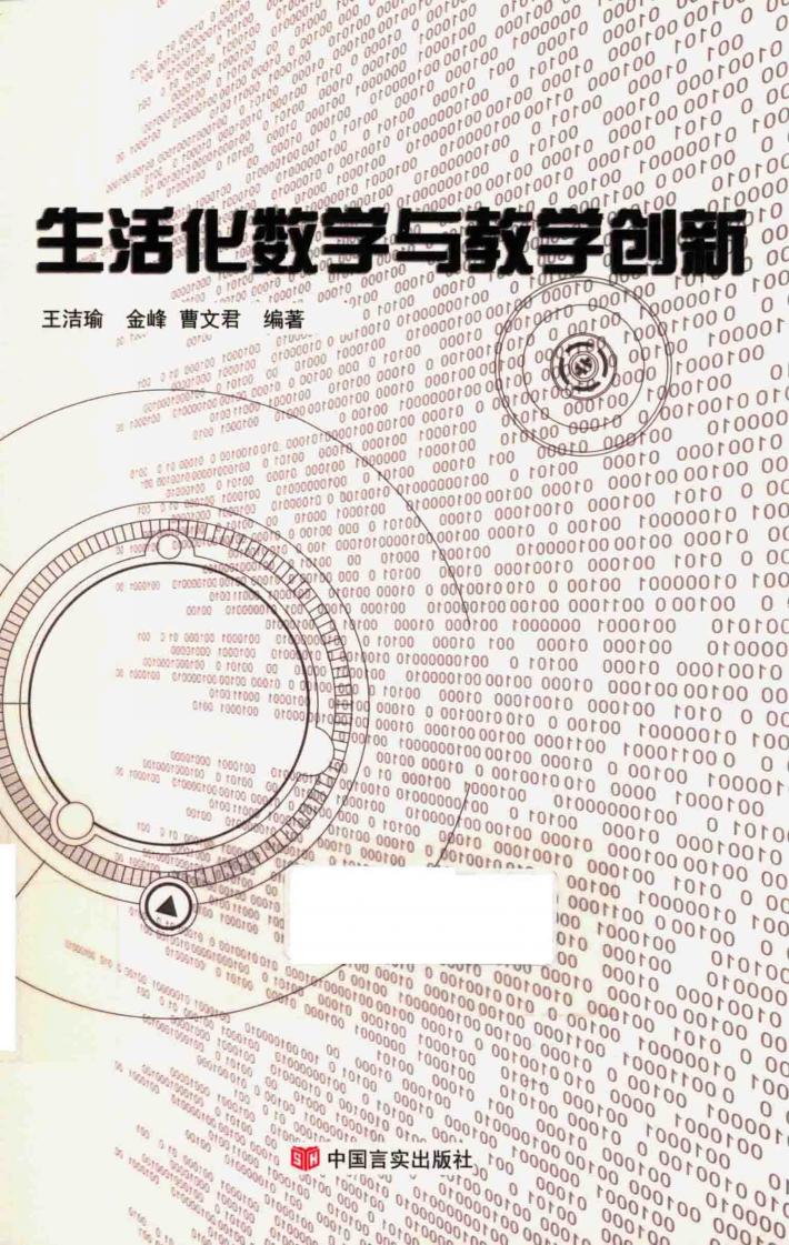 生活化数学与教学创新 封面