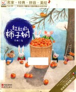 为小学一二年级孩子量身打造的精品注音书系  红红的柿子树 封面
