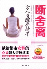 断舍离  女人清醒要趁早 封面