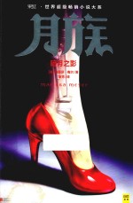 月族  暗月之影 封面