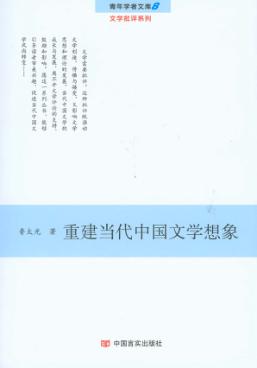 重建当代中国文学想象 封面
