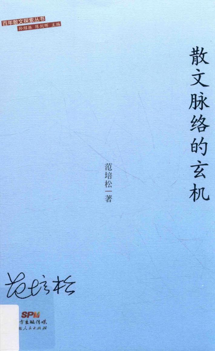 散文脉络的玄机 封面