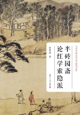 半砖园斋论红学索隐派  当代中国古代文学研究文库 封面