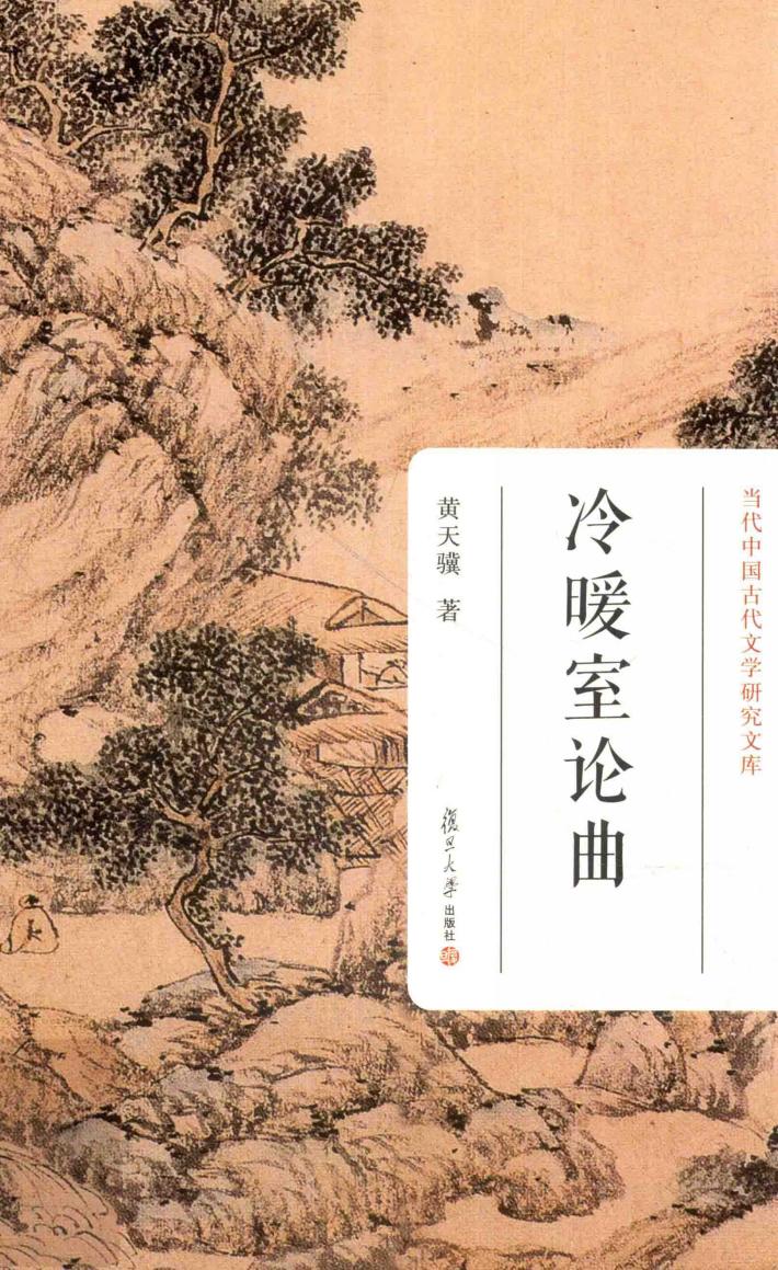 当代中国古代文学研究文库  冷暖室论曲 封面