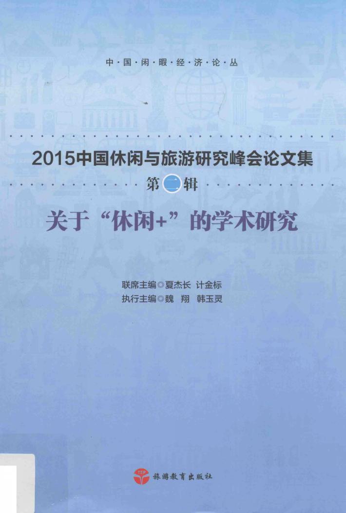 关于“休闲+”的学术研究  2015中国休闲与旅游研究峰会论文集 封面