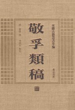 敬孚类稿 封面