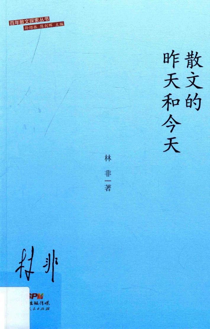 散文的昨天和今天 封面