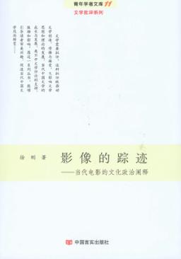 影像的踪迹  当代电影的文化政治阐释 封面