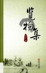 览物集 封面