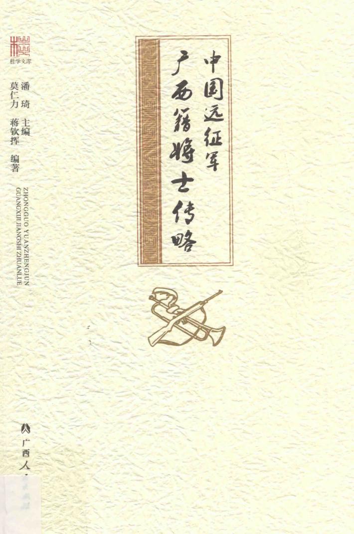 中国远征军广西籍将士传略 封面