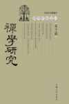 禅学研究  第11辑 封面