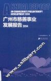 广州市慈善事业发展报告  2014 封面