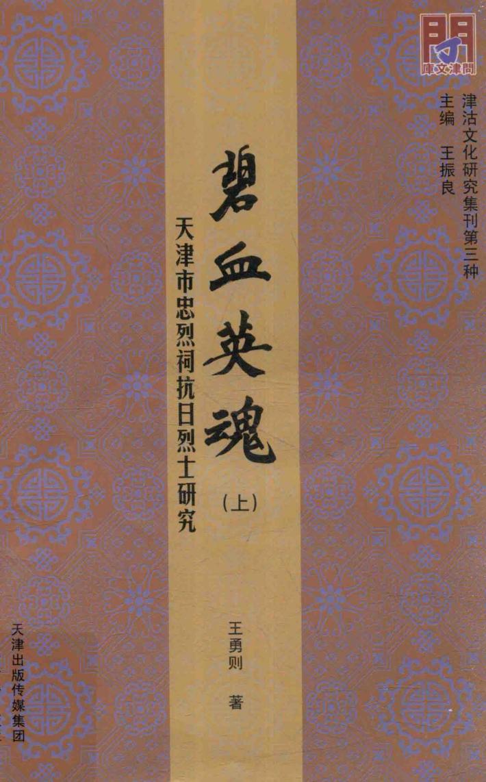碧血英魂  天津市忠烈祠抗日烈士研究  上 封面