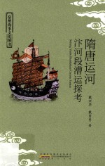 宿州海事文化图书  隋唐运河汴河段漕运探考 封面