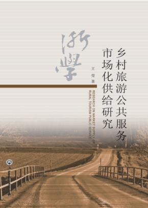 乡村旅游公共服务市场化供给研究 封面
