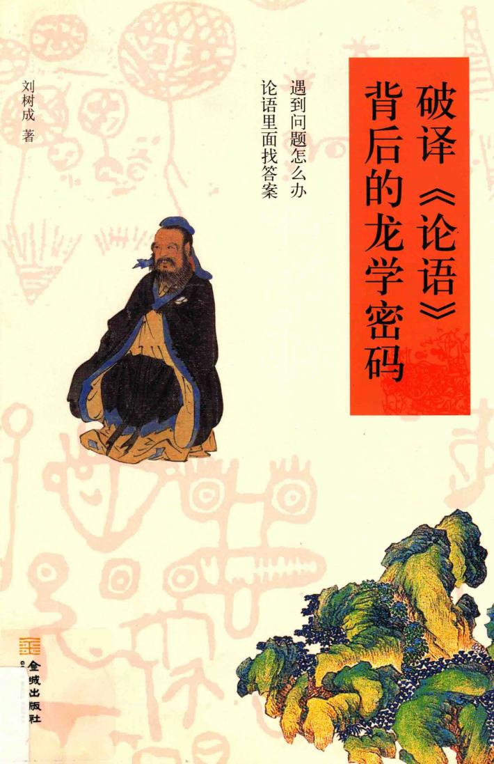 破译论语背后的龙学密码 封面