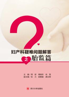 妇产科疑难问题解答之胎监篇 封面