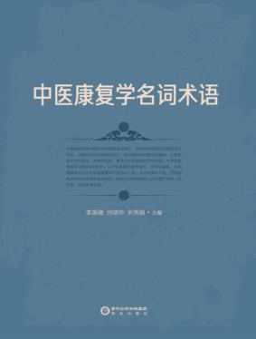 中医康复学名词术语 封面