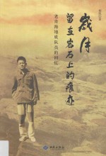 岁月留在岩石上的痕迹  老青海地质队员的回忆 封面