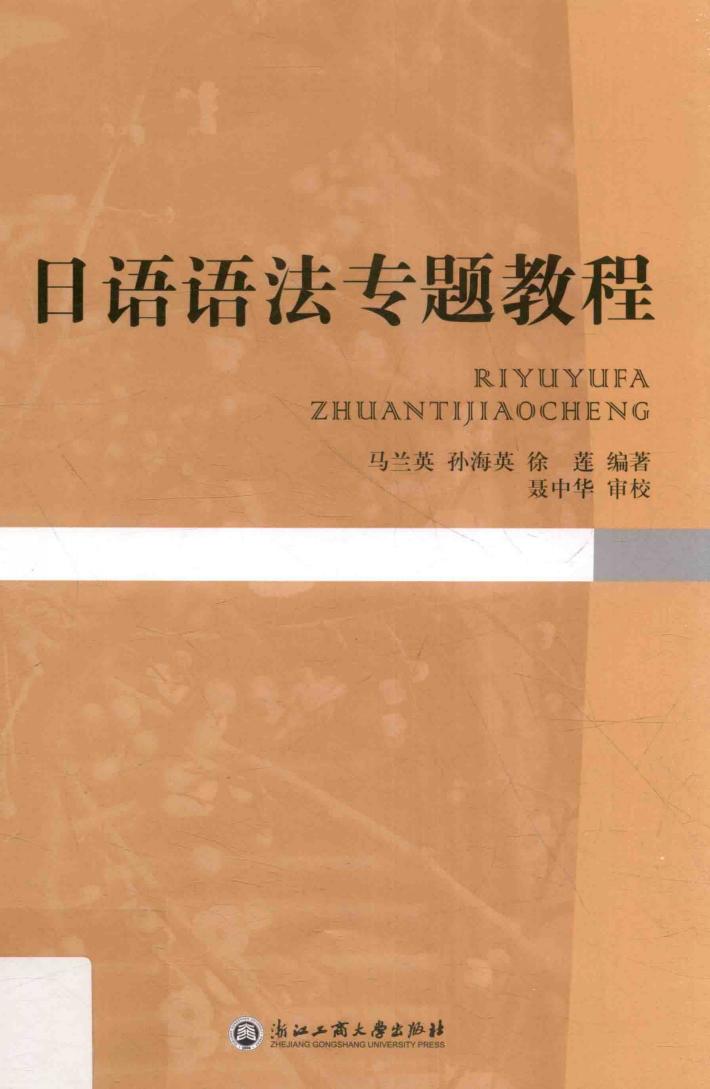 日语语法专题教程 封面