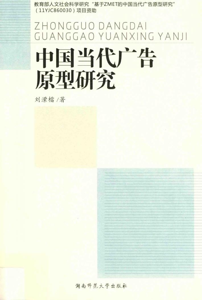 中国当代广告原型研究 封面