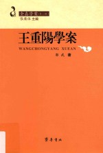 王重阳学案 封面