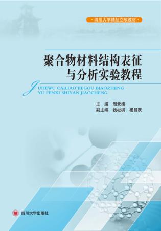 聚合物材料结构表征与分析实验教程 封面