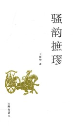 骚韵摭璆 封面