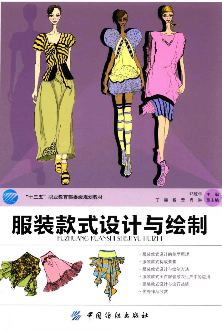 “十三五”职业教育部委级规划教材  服装款式设计与绘制 封面