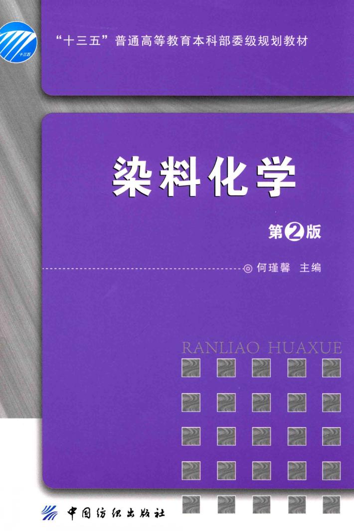 染料化学 第2版 封面