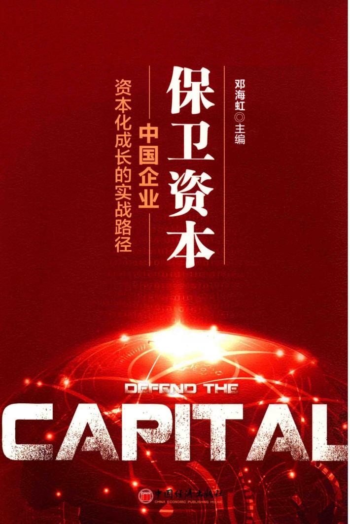 保卫资本  中国企业资本化成长的实战路径 封面
