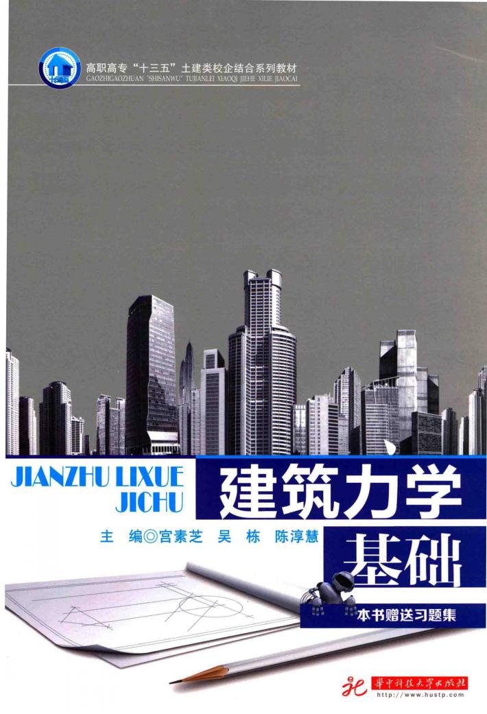 建筑力学基础 封面