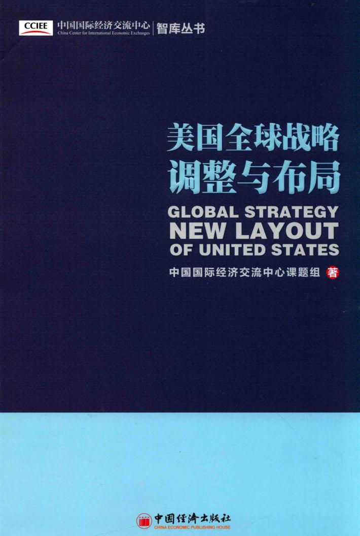 美国全球战略调整与布局 封面
