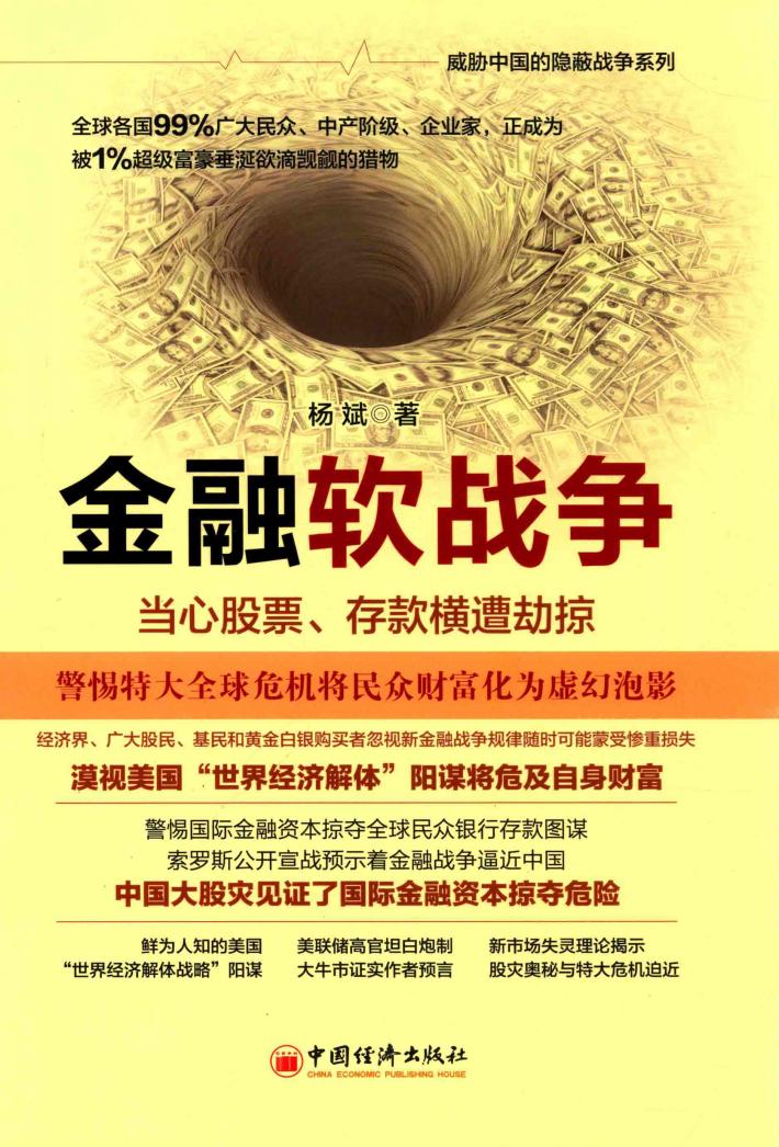 金融软战争  当心股票、存款横遭劫掠 封面