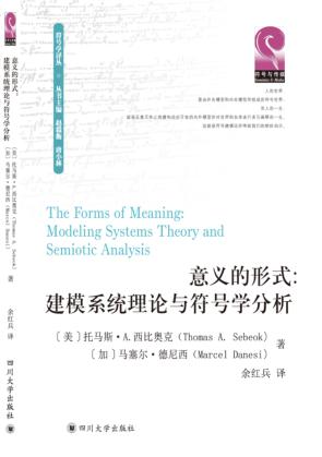 意义的形式  建模系统理论与符号学分析 封面