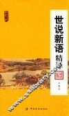 世说新语精译  诵读版 封面