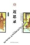 近思录 插图版 封面