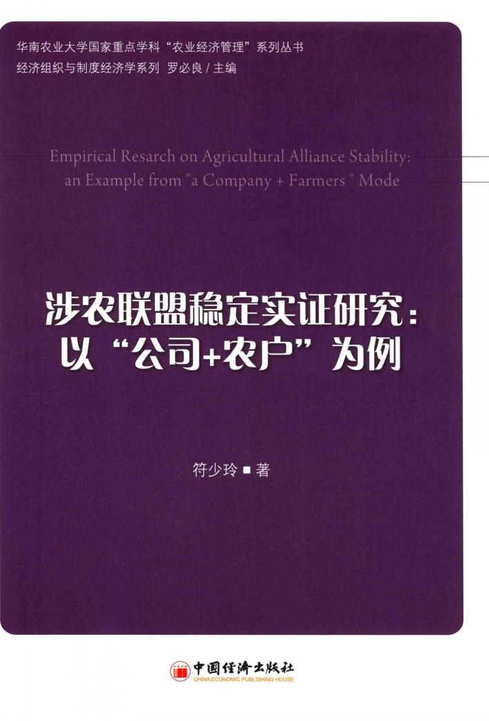 涉农联盟稳定实证研究  以“公司+农户”为例 封面