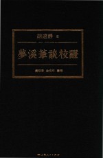 梦溪笔谈校证 封面