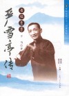 书坛至尊严雪亭传 封面