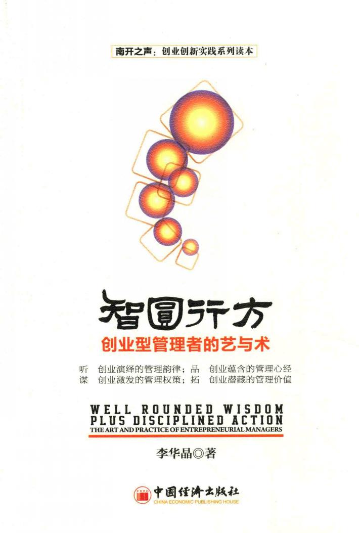 智圆行方  创业型管理者的艺与术 封面